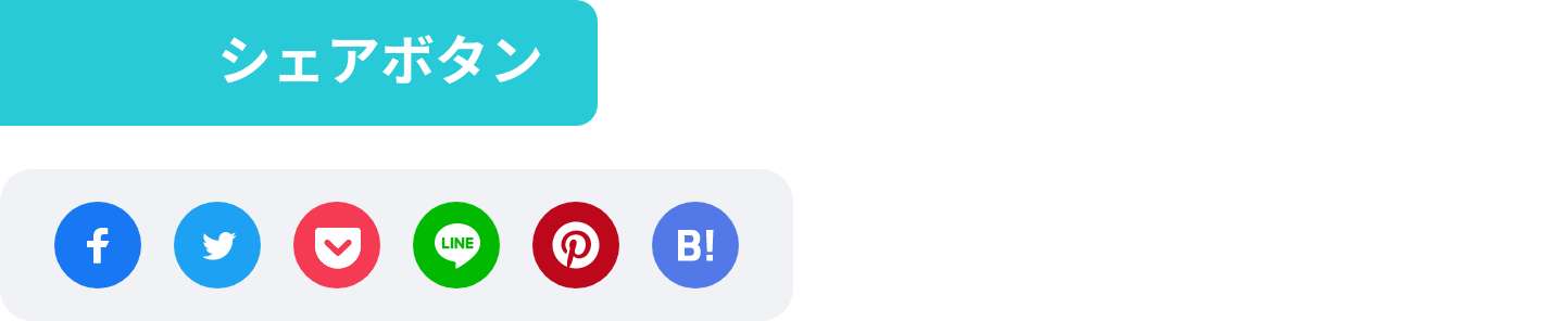 シェアボタン