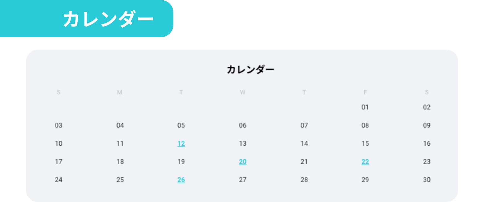 カレンダー