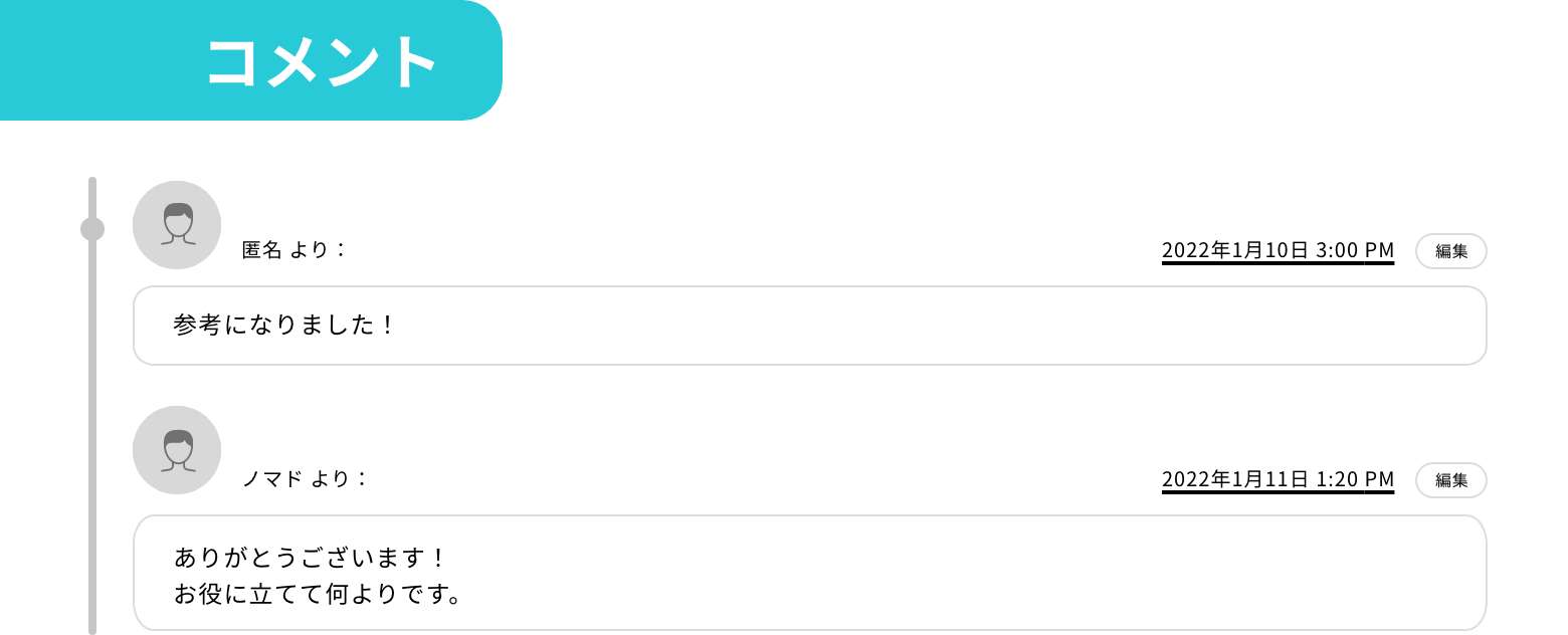 コメント