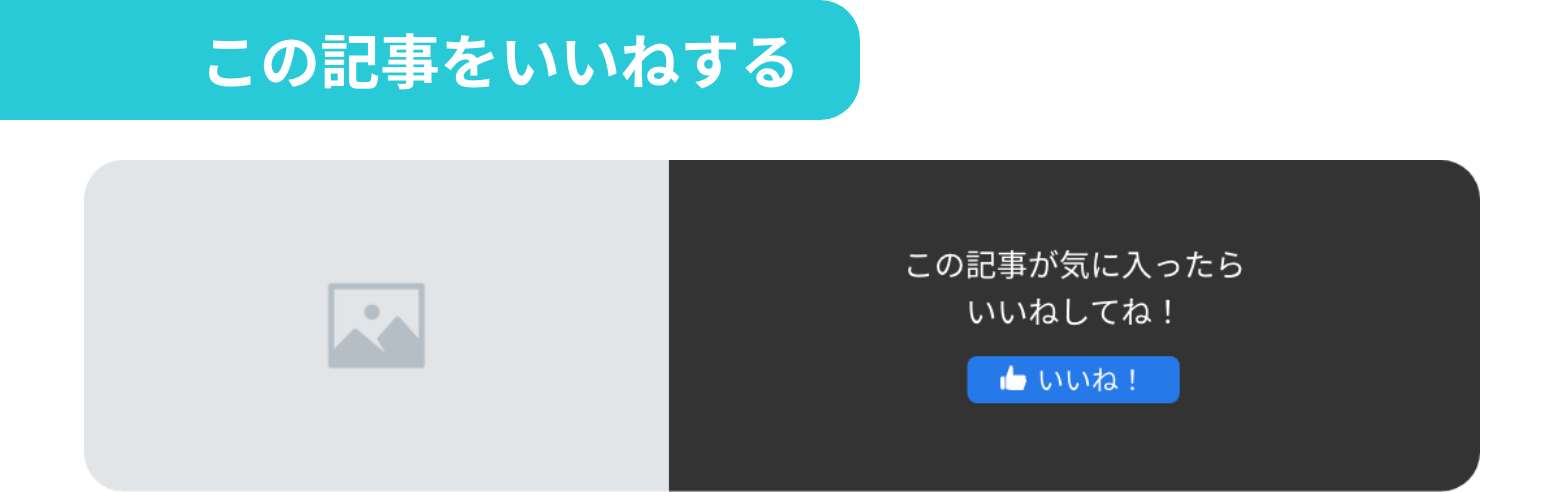 いいねフェイスブック