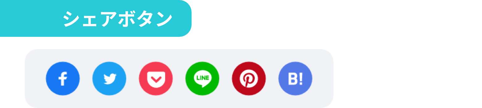 シェアボタン