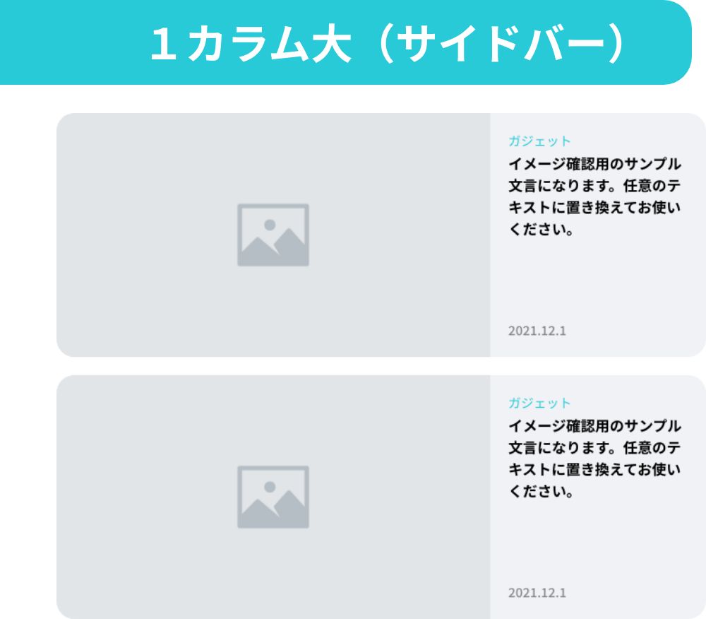 1カラム 大 サイドバー