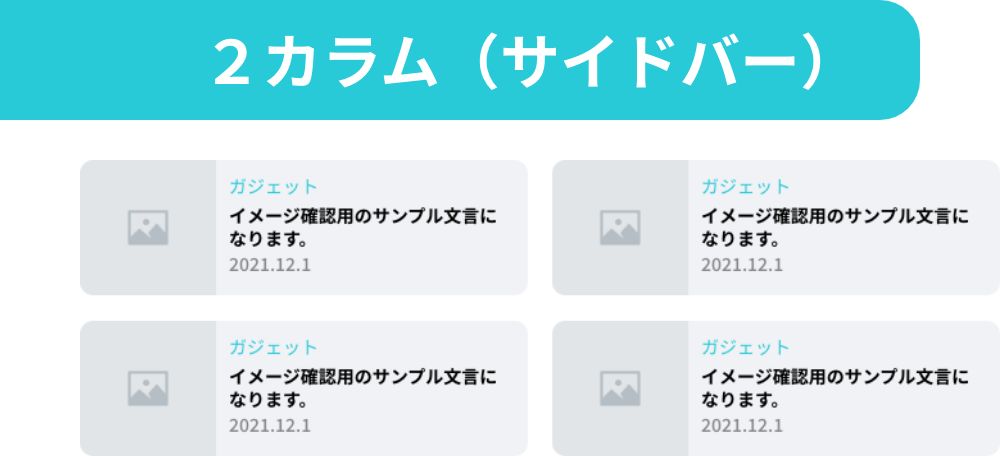 2カラム サイドバー